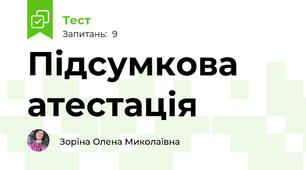 Підсумкова атестація