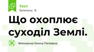 Що охоплює суходіл Землі.