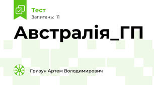 Австралія_ГП
