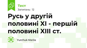 Русь у другій половині XI - першій половині XIII ст.