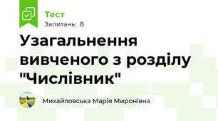 Узагальнення вивченого з розділу "Числівник"