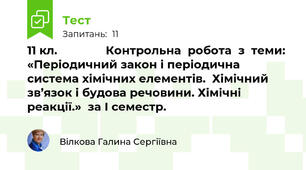     11 кл.               Контрольна  робота  з  теми:  «Періодичний закон і періодична система хімічних елементів.  Хімічний зв’язок і будова речовини. Хімічні реакції.»  за І семестр.