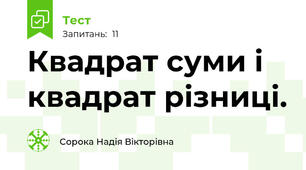Квадрат суми і квадрат різниці.