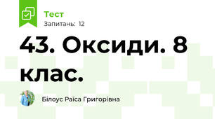 43. Оксиди. 8 клас.