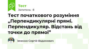 Тест початкового розуміння ,,Перпендикулярні прямі. Перпендикуляр. Відстань від точки до прямої”