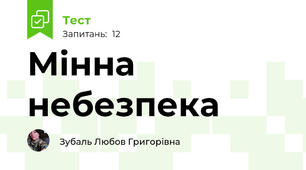 Мінна небезпека