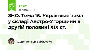 ЗНО. Тема 16. Українські землі у складі Австро-Угорщини в другій половині XIX ст.