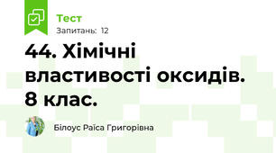44. Хімічні властивості оксидів. 8 клас.