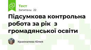 Підсумкова контрольна робота за рік  з громадянської освіти 