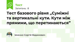 Тест базового рівня ,,Суміжні та вертикальні кути. Кути між прямими, що перетинаються”