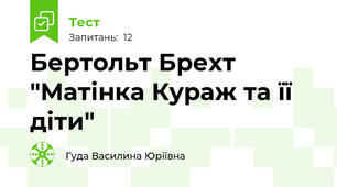 Бертольт Брехт "Матінка Кураж та її діти"