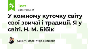 У кожному куточку світу свої звичаї і традиції. Я у світі. Н. М. Бібік
