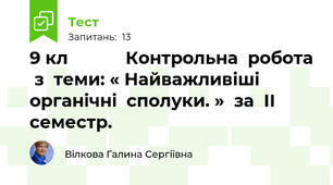 9 кл            Контрольна  робота  з  теми: « Найважливіші  органічні  сполуки. »  за  ІІ  семестр.