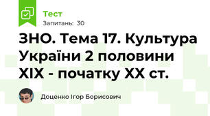 ЗНО. Тема 17. Культура України 2 половини ХІХ - початку ХХ ст.