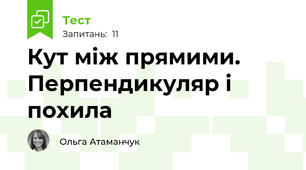 Кут між прямими. Перпендикуляр і похила