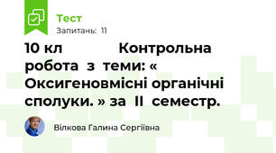 10 кл              Контрольна  робота  з  теми: « Оксигеновмісні органічні сполуки. » за  ІІ  семестр.