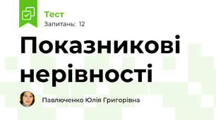  Показникові нерівності