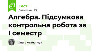 Алгебра. Підсумкова контрольна робота за І семестр