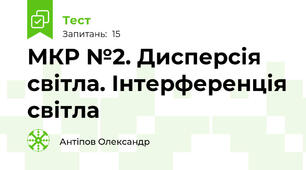 МКР №2. Дисперсія світла. Інтерференція світла