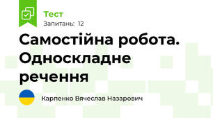Самостійна робота. Односкладне речення