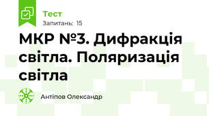 МКР №3. Дифракція світла. Поляризація світла