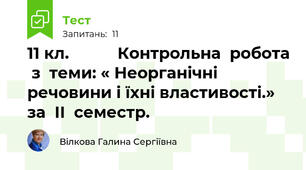 11 кл.           Контрольна  робота  з  теми: « Неорганічні речовини і їхні властивості.»  за  ІІ  семестр.