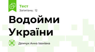 Водойми України