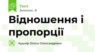 Відношення і пропорції