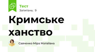 Кримське ханство 