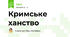 Кримське ханство