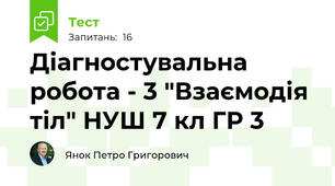 Діагностувальна робота - 3 "Взаємодія тіл" НУШ 7 кл ГР 3