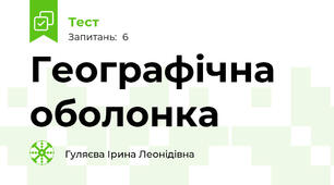 Географічна  оболонка