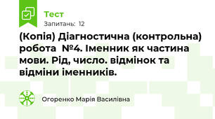(Копія) Діагностична (контрольна) робота  №4. Іменник як частина мови. Рід, число. відмінок та відміни іменників.