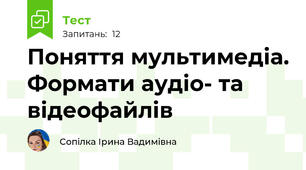 Поняття мультимедіа. Формати аудіо- та відеофайлів​