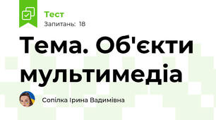 Тема. Об'єкти мультимедіа