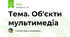 Тема. Об'єкти мультимедіа