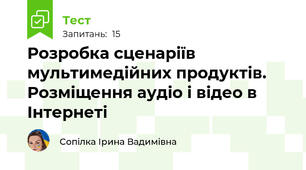 Розробка сценаріїв мультимедійних продуктів​. Розміщення аудіо і відео в Інтернеті​