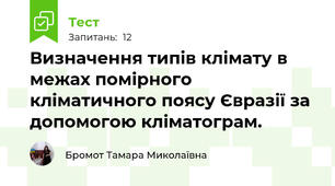 Визначення типів клімату в межах помірного кліматичного поясу Євразії за допомогою кліматограм.