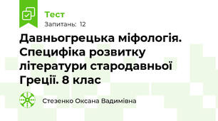 Давньогрецька міфологія. Специфіка розвитку літератури стародавньої Греції. 8 клас
