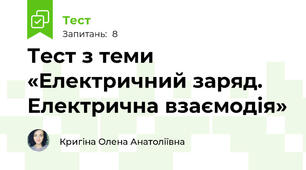 Тест з теми «Електричний заряд. Електрична взаємодія»