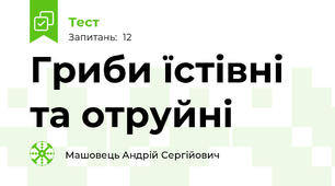 Гриби їстівні та отруйні