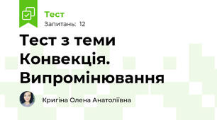 Тест з теми Конвекція. Випромінювання