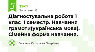 Діагностувальна робота 1 клас  I семестр. Навчання грамоти(українська мова). Сімейна форма навчання.
