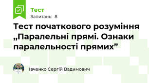 Тест початкового розуміння ,,Паралельні прямі. Ознаки паралельності прямих”