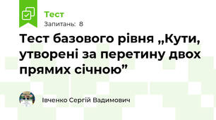 Тест базового рівня ,,Кути, утворені за перетину двох прямих січною”