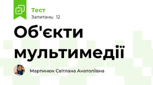  Об'єкти мультимедії