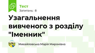 Узагальнення вивченого з розділу "Іменник"