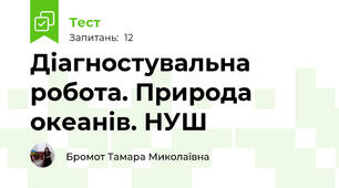 Діагностувальна робота. Природа океанів. НУШ
