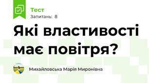 Які властивості має повітря?