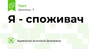 Я - споживач
